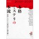 本格ミステリの本流（南雲堂） [電子書籍]