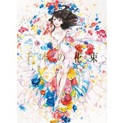 千本の花束 海島千本作品集（パイ インターナショナル） [電子書籍]