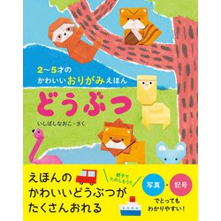 ヨドバシ Com 2 5才のかわいいおりがみえほん どうぶつ パイ インターナショナル 電子書籍 通販 全品無料配達