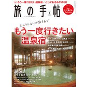 旅の手帖_2021年1月号（交通新聞社） [電子書籍]
