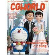 CGWORLD 2021年1月号 vol.269 （特集：Unreal Engine、ここが好き！）（ボーンデジタル） [電子書籍]