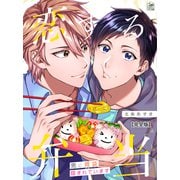 恋する弁当～男に胃袋掴まれています～【完全版】（アフォガードコミックス） [電子書籍]
