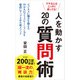 デキる人はこっそり使ってる！ 人を動かす20の質問術（ポプラ社） [電子書籍]