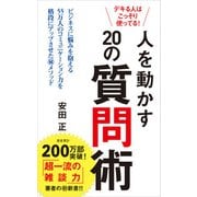 デキる人はこっそり使ってる！ 人を動かす20の質問術（ポプラ社） [電子書籍]