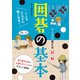 マンガで覚える図解 囲碁の基本（つちや書店） [電子書籍]