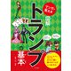 マンガで覚える図解トランプの基本（つちや書店） [電子書籍]