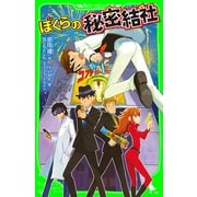 ぼくらの秘密結社（KADOKAWA） [電子書籍]