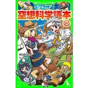 ジュニア空想科学読本21（KADOKAWA） [電子書籍]