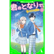 君のとなりで。（4） あこがれの場所へ（KADOKAWA） [電子書籍]