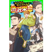 幕末明治サバイバル！ 小説・渋沢栄一（KADOKAWA） [電子書籍]