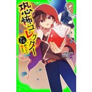恐怖コレクター 巻ノ十五 終わりと始まり（KADOKAWA） [電子書籍]