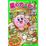 星のカービィ カービィカフェは大さわぎ！？の巻（KADOKAWA） [電子書籍]