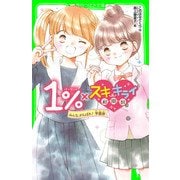 1％×スキ・キライ相関図 みんな、がんばれ！ 学園祭（KADOKAWA） [電子書籍]