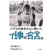 ジブリの鈴木さんに聞いた仕事の名言。（KADOKAWA） [電子書籍]