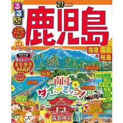 ヨドバシ Com るるぶ鹿児島 指宿 霧島 桜島 21 Jtbパブリッシング 電子書籍 通販 全品無料配達