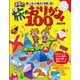 るるぶ 楽しく折って親子で世界一周！ 旅のおりがみ100（JTBパブリッシング） [電子書籍]