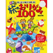 るるぶ 楽しく折って親子で世界一周！ 旅のおりがみ100（JTBパブリッシング） [電子書籍]