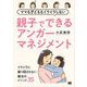 ママも子どももイライラしない 親子でできるアンガーマネジメント（翔泳社） [電子書籍]