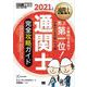 通関士教科書 通関士 完全攻略ガイド 2021年版（翔泳社） [電子書籍]