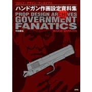ハンドガン作画設定資料集 ガバメント ファナティクス（玄光社） [電子書籍]
