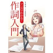 マンガでわかる！ 作詞入門（リットーミュージック） [電子書籍]