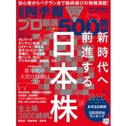 会社四季報プロ500 2021年 新春号（東洋経済新報社） [電子書籍]