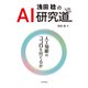 浅田稔のAI研究道 人工知能はココロを持てるか（近代科学社） [電子書籍]