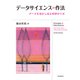データサイエンスの作法 データを活かし切る科学のツボ（近代科学社） [電子書籍]