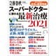 文春ムック スーパードクターに教わる最新治療2021（文藝春秋） [電子書籍]