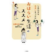 しあわせな出会いをつかむ おはらい生活のススメ（二見書房） [電子書籍]