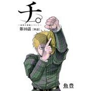 チ。 ―地球の運動について―【単話】 10（小学館） [電子書籍]