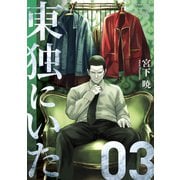 東独にいた（3）（講談社） [電子書籍]