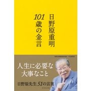 101歳の金言（ダイヤモンド社） [電子書籍]