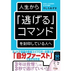 ヨドバシ Com 人生から 逃げる コマンドを封印している人へ ダイヤモンド社 電子書籍 通販 全品無料配達