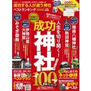 晋遊舎ムック 成功する人が通う神社ベストランキング 最新版（晋遊舎） [電子書籍]