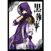黒執事 24巻（スクウェア･エニックス） [電子書籍]