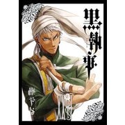 黒執事 26巻（スクウェア･エニックス） [電子書籍]