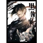 黒執事 28巻（スクウェア･エニックス） [電子書籍]