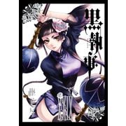 黒執事 29巻（スクウェア･エニックス） [電子書籍]