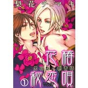 花椿秘恋唄～男花魁と刺青師1（アイプロダクション） [電子書籍]