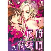 花椿秘恋唄～男花魁と刺青師7（アイプロダクション） [電子書籍]