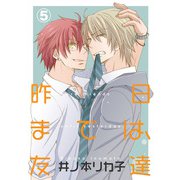 昨日までは、友達5（アイプロダクション） [電子書籍]
