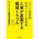 パワハラ管理職 指導できない管理職 人事が直面する職場トラブル～ハラスメント個別対応実例集～（第一法規） [電子書籍]