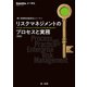 リスクマネジメントのプロセスと実務 増補版（第一法規） [電子書籍]
