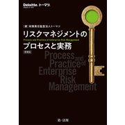 リスクマネジメントのプロセスと実務 増補版（第一法規） [電子書籍]