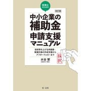 改訂版 税理士のための中小企業の補助金申請支援マニュアル――採択率を上げる申請書・事業計画の作成支援から、アフターフォローまで（第一法規） [電子書籍]