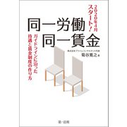 2020年4月スタート！同一労働同一賃金ガイドラインに沿った待遇と賃金制度の作り方（第一法規） [電子書籍]