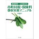 債権徴収一元化時代の市町村税・保険料徴収実務マニュアル（第一法規） [電子書籍]