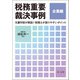 税務重要裁決事例 企業編～元審判官が解説！ 税理士が誤りやすいポイント～（第一法規） [電子書籍]