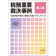 税務重要裁決事例 個人編～元審判官が解説！ 税理士が誤りやすいポイント～（第一法規） [電子書籍]